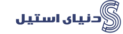 دنیای استیل
